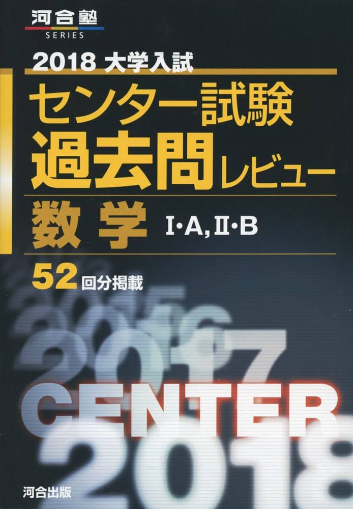 【共通テスト対策に！】大学入試センター試験過去問レビュー 英 数 国 物 化 地 2026大学入学共通テスト過去問レビュー 数学I,A,II,B,C (河合塾